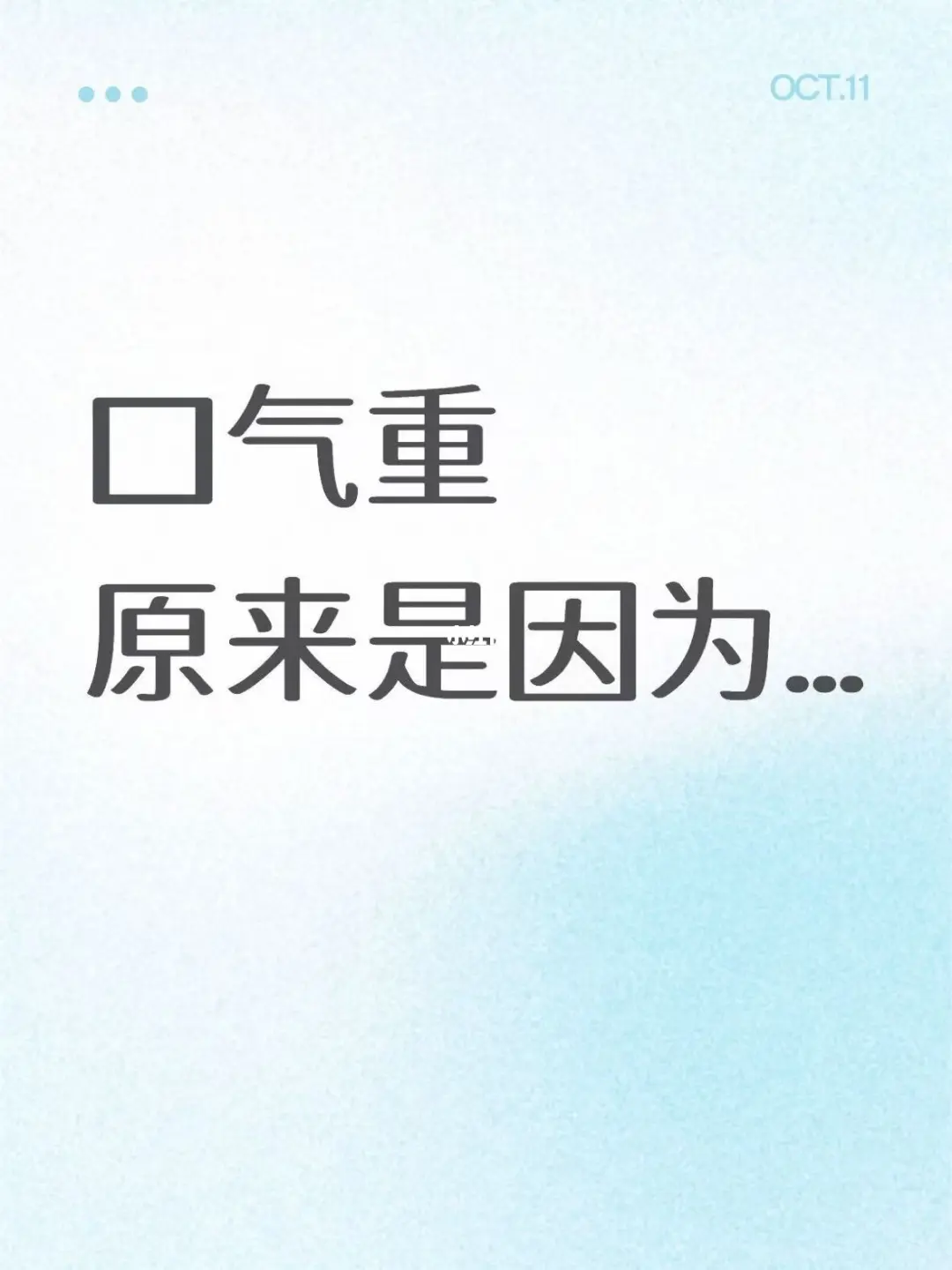 口气重的人！从外表可以看出！