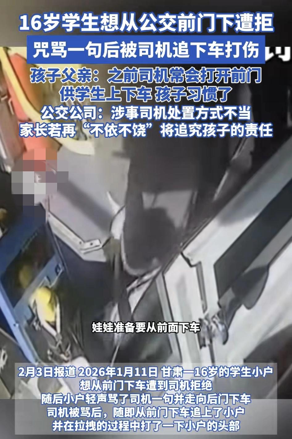 甘肃一位16岁学生乘坐公交车，到站时让司机打开前门下车时遭到了拒绝，学生轻声骂了