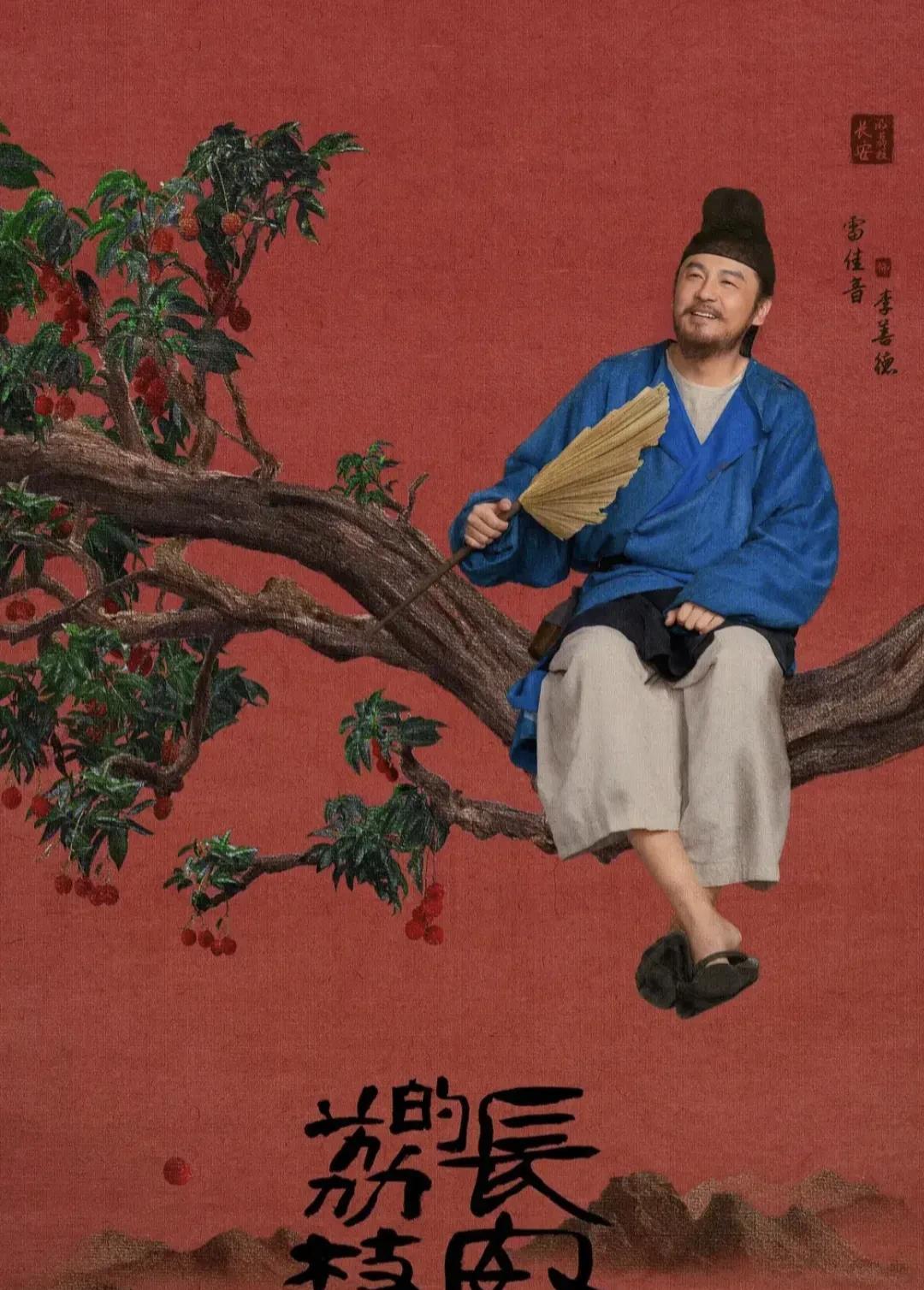 在《长安的荔枝》宣传会上，雷佳音好奇地问:“这荔枝一天能吃几颗呀？我今天得吃……