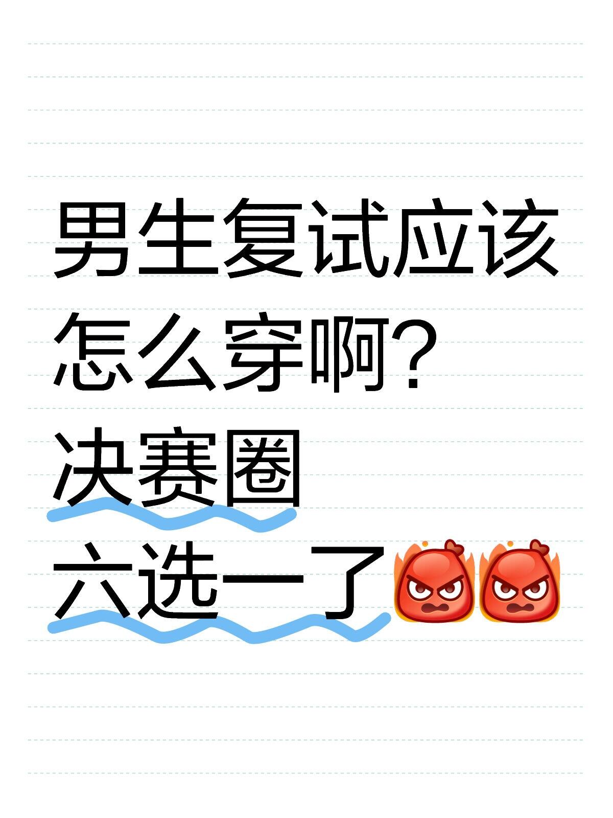 男生复试应该怎么穿啊？决赛圈六选一了