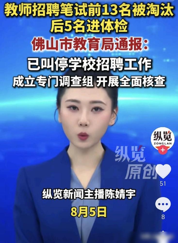 广东佛山，某中学教师招聘公布总成绩后，很多人都不淡定了，18人进入面试，笔试成绩