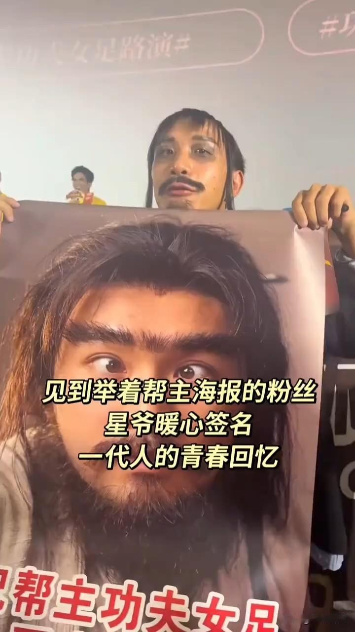 周星驰给举着“帮主”海报的粉丝暖心签名，这是美美的青春回忆。如果人生没有感动，没