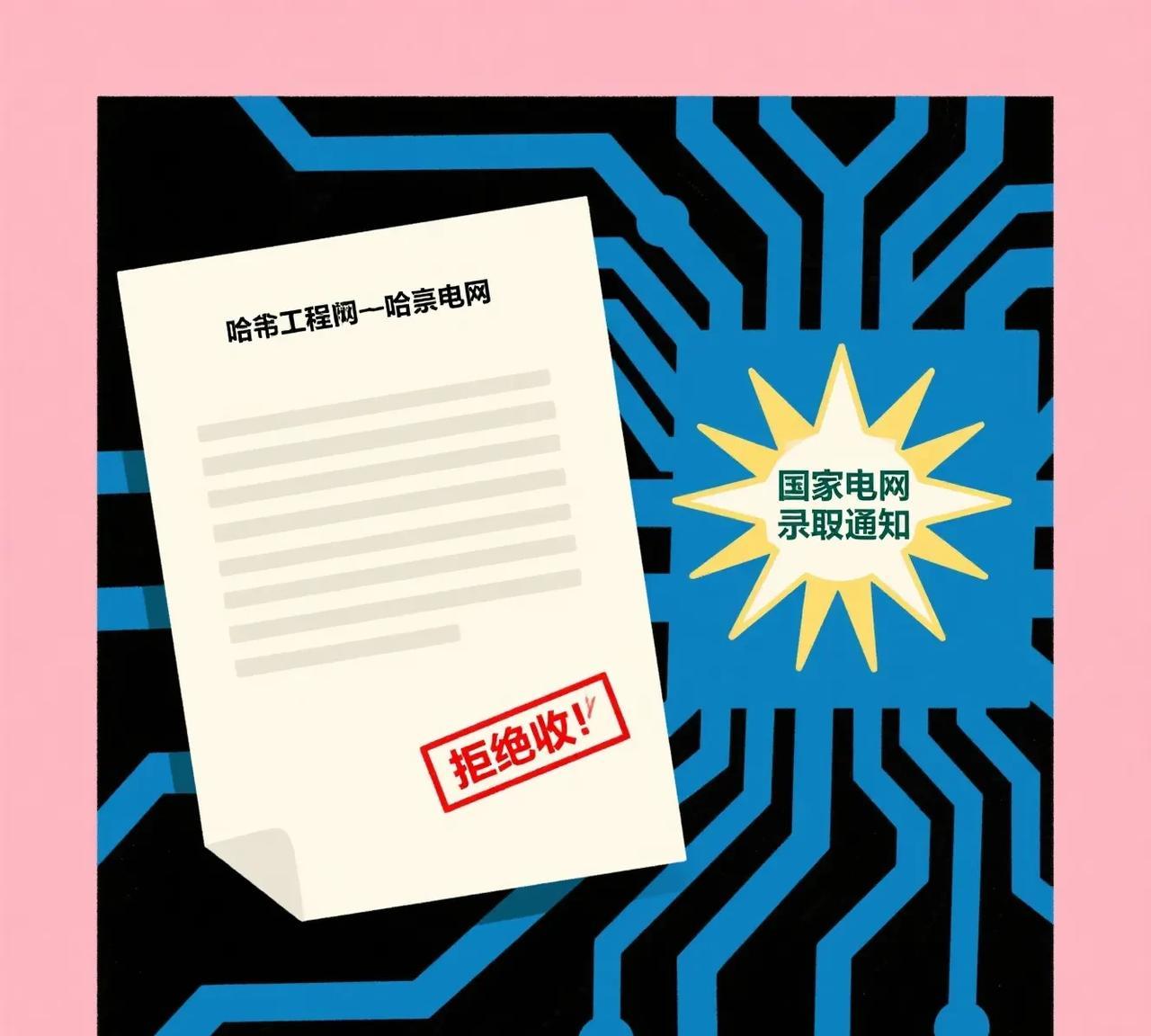 《617分被哈工程拒？转头捡个电网"铁饭碗"，这波操作绝了！》江苏考生哭晕在查
