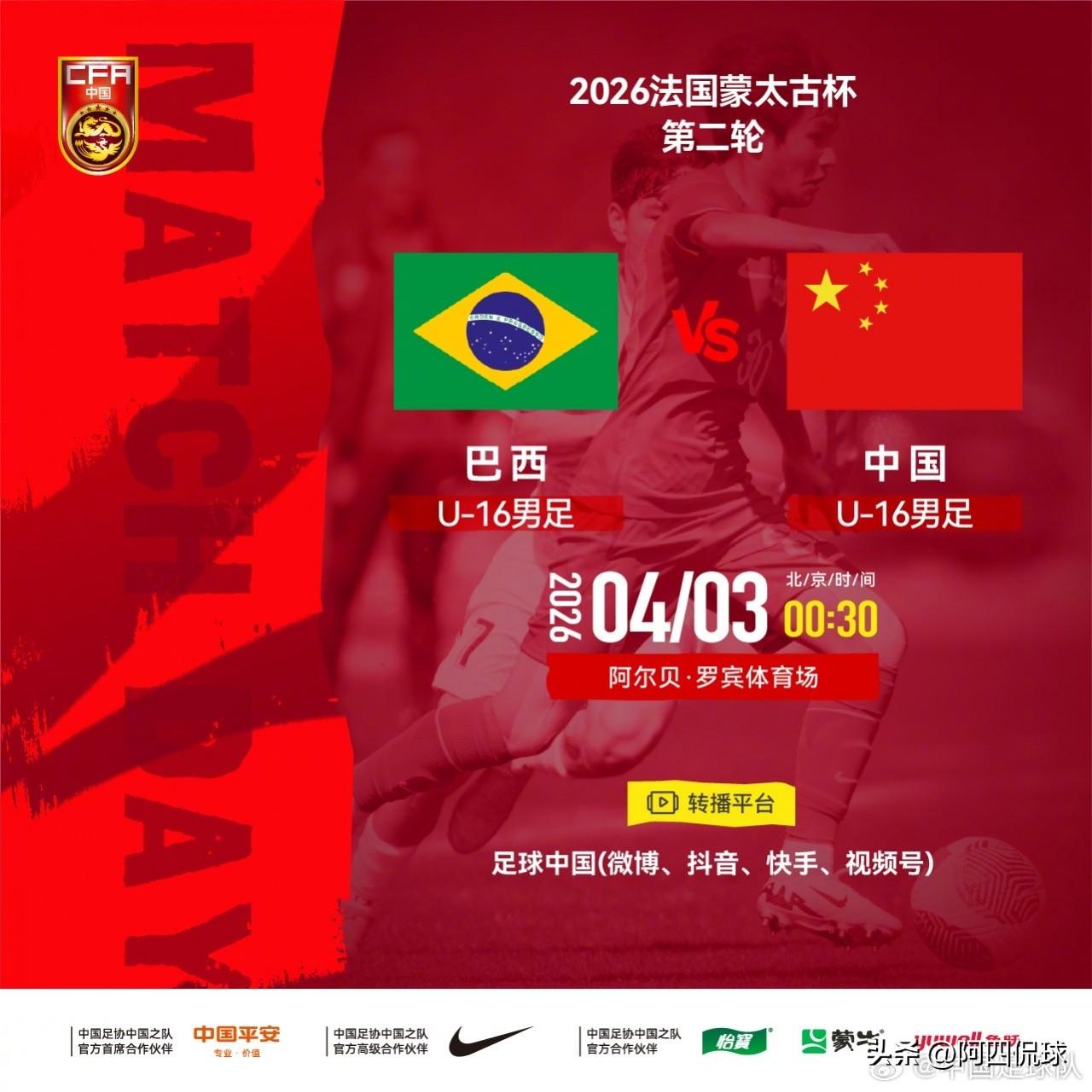 明天凌晨0：30，法国蒙太古杯，中国U16国少队迎战强队巴西国少队，上一场比赛，