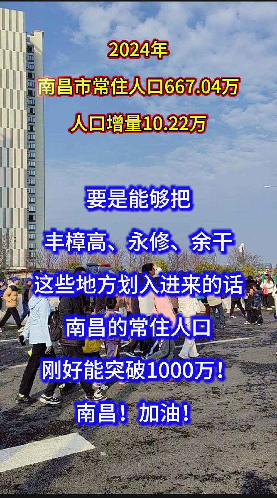 2024年南昌市常住人口667.04万人口增量10.22万要是把丰樟高、