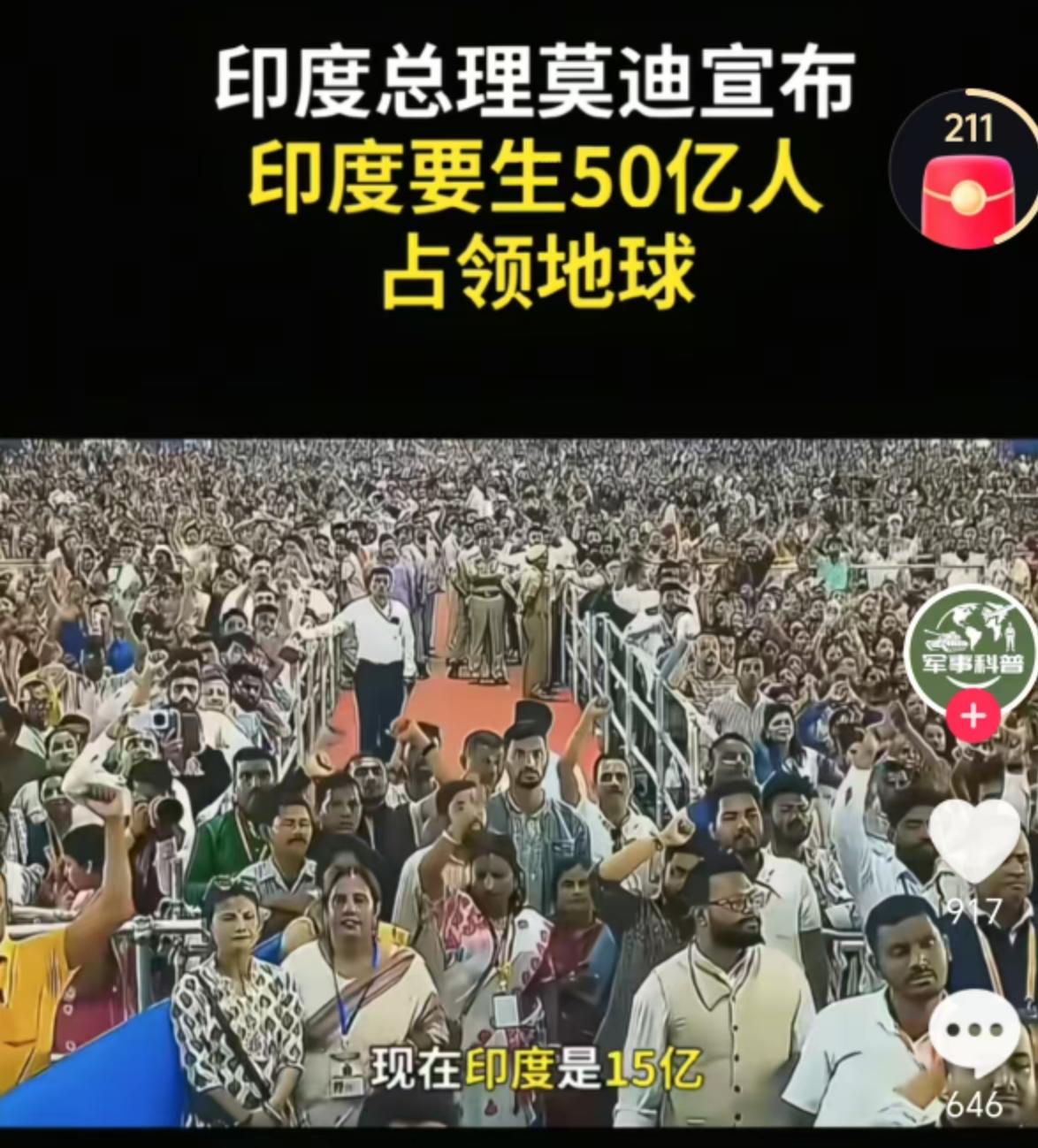 印度总理莫迪宣布：印度在2050年之前，要生50亿人口！印度准备打人口战，用