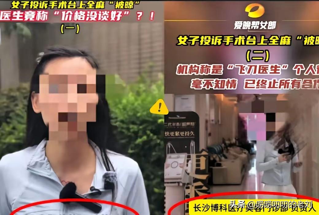 全麻醒了，手术没做！湖南长沙的鲁女士遇到一件稀罕事。她去美容机构做手术，