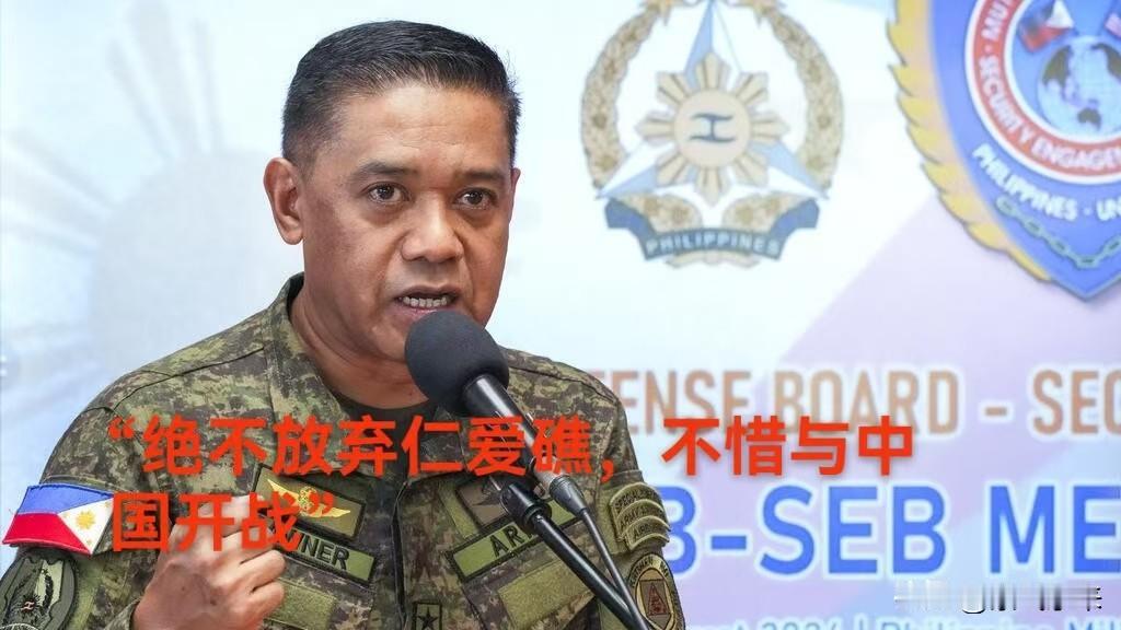 菲律宾军方总参谋长罗密欧·布劳纳就南海仁爱礁补给，对中国放狠话！布劳纳称：“