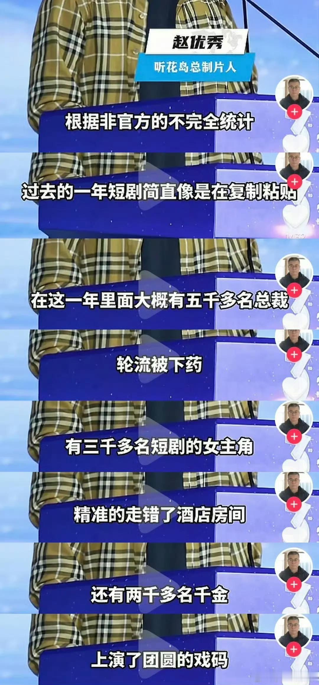 制片人赵优秀吐槽微短剧剧情像是复制粘贴，以此讽刺短剧创作的同质化现象。“在这