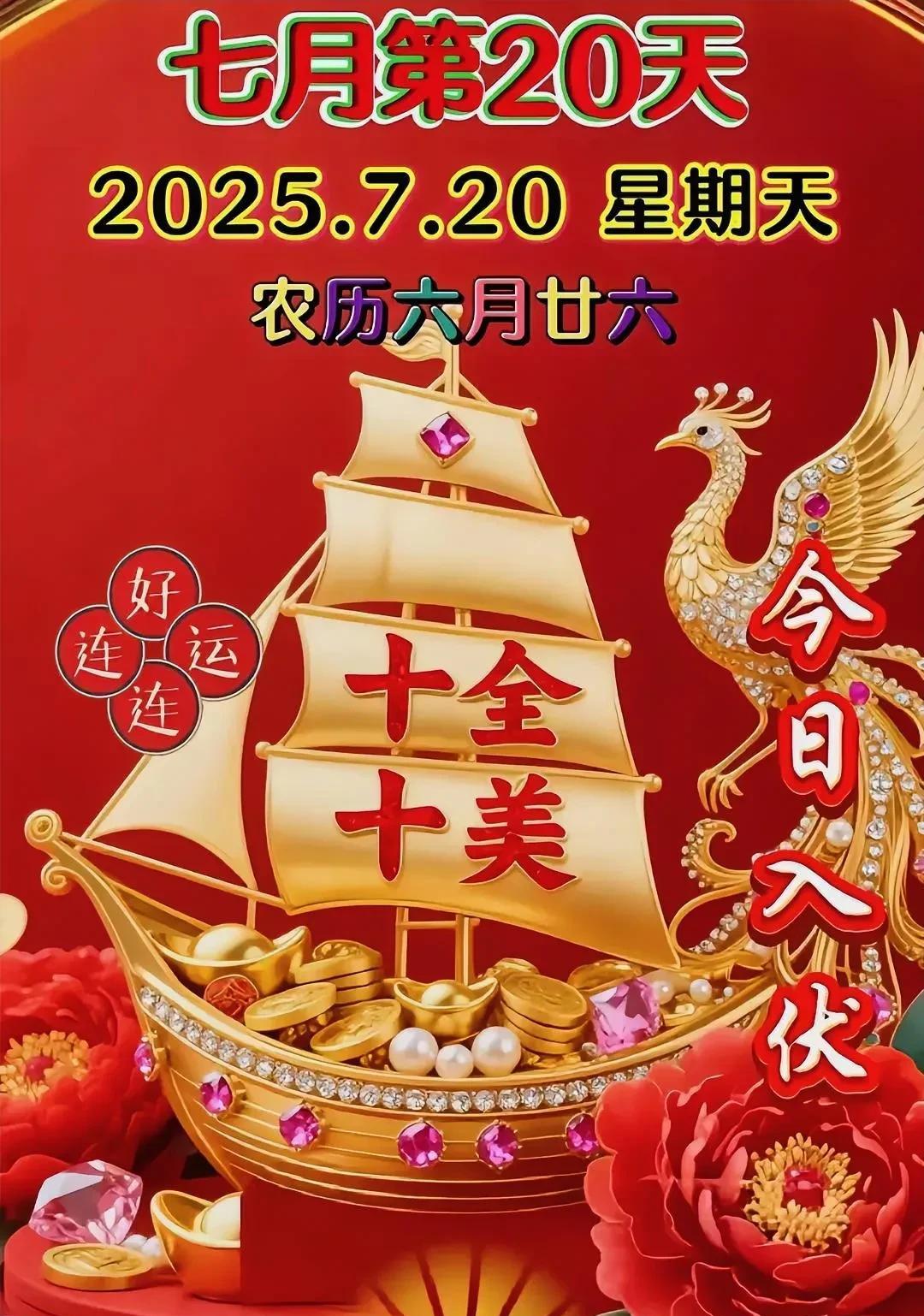 好运连连，十全十美！