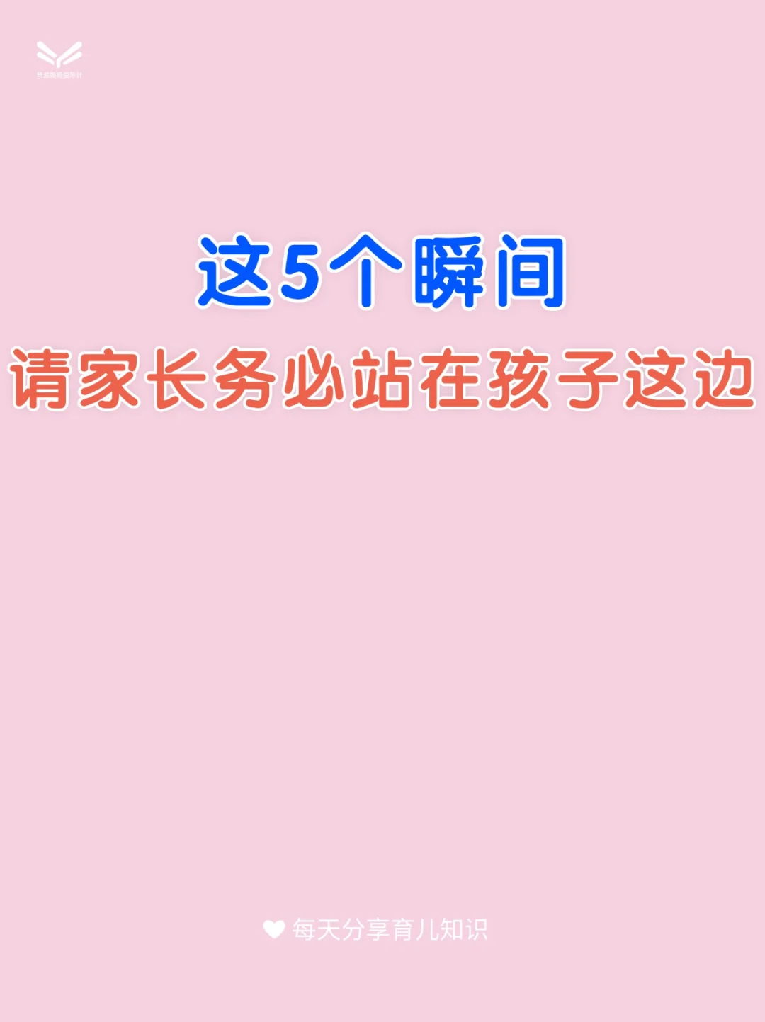 这5个瞬间，请家长务必站在孩子这边‼️