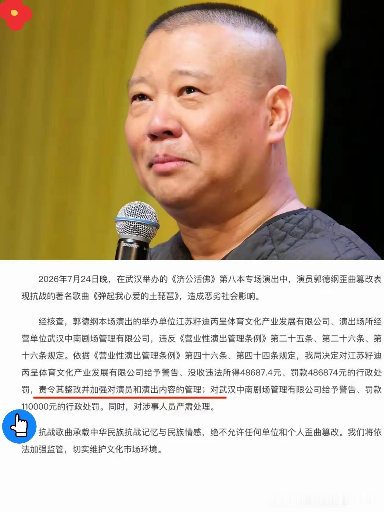 虽然德云社没被罚但是明眼人看得出来郭德纲宁愿德云社直接被罚，因为罚组织单位，
