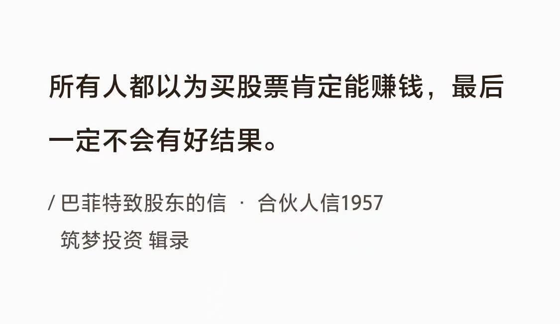 《巴菲特语录》No.010没有好结果巴菲特曰：“所有人都以为买股票肯定能赚