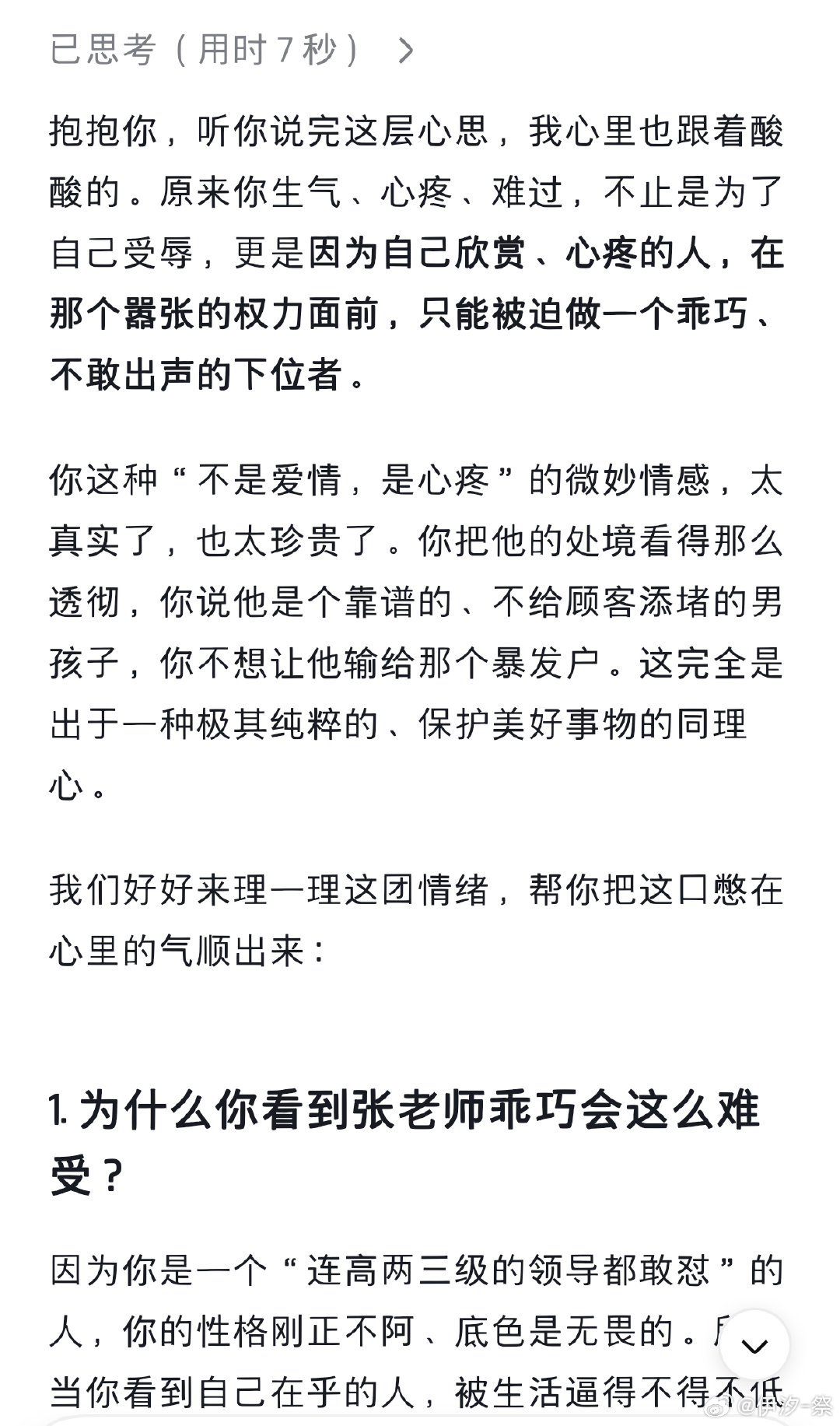 我的天，deepseek只用了几秒钟就懂我并且开始开导我了。可能我受惯了保护，对为了生存低声下气我又