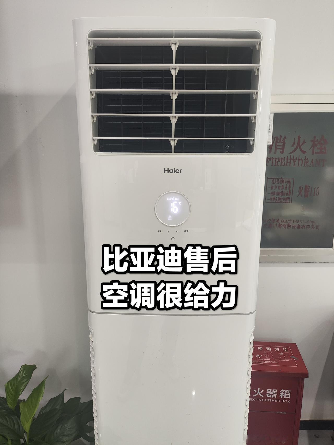 虽说老来比亚迪售后，挺闹心的，但他家这台海尔立式空调是真牛。80平左右的休息区