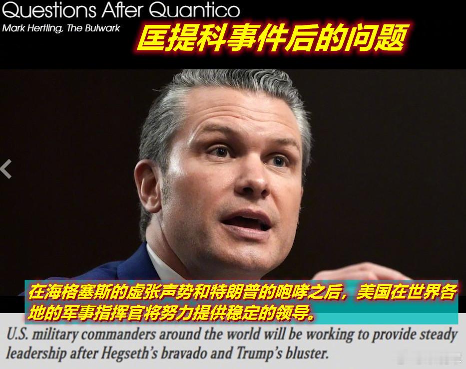 美退役陆军中将、前驻欧陆军指挥官撰文，告诫面对面聆听了特朗普和海格赛斯9月30日