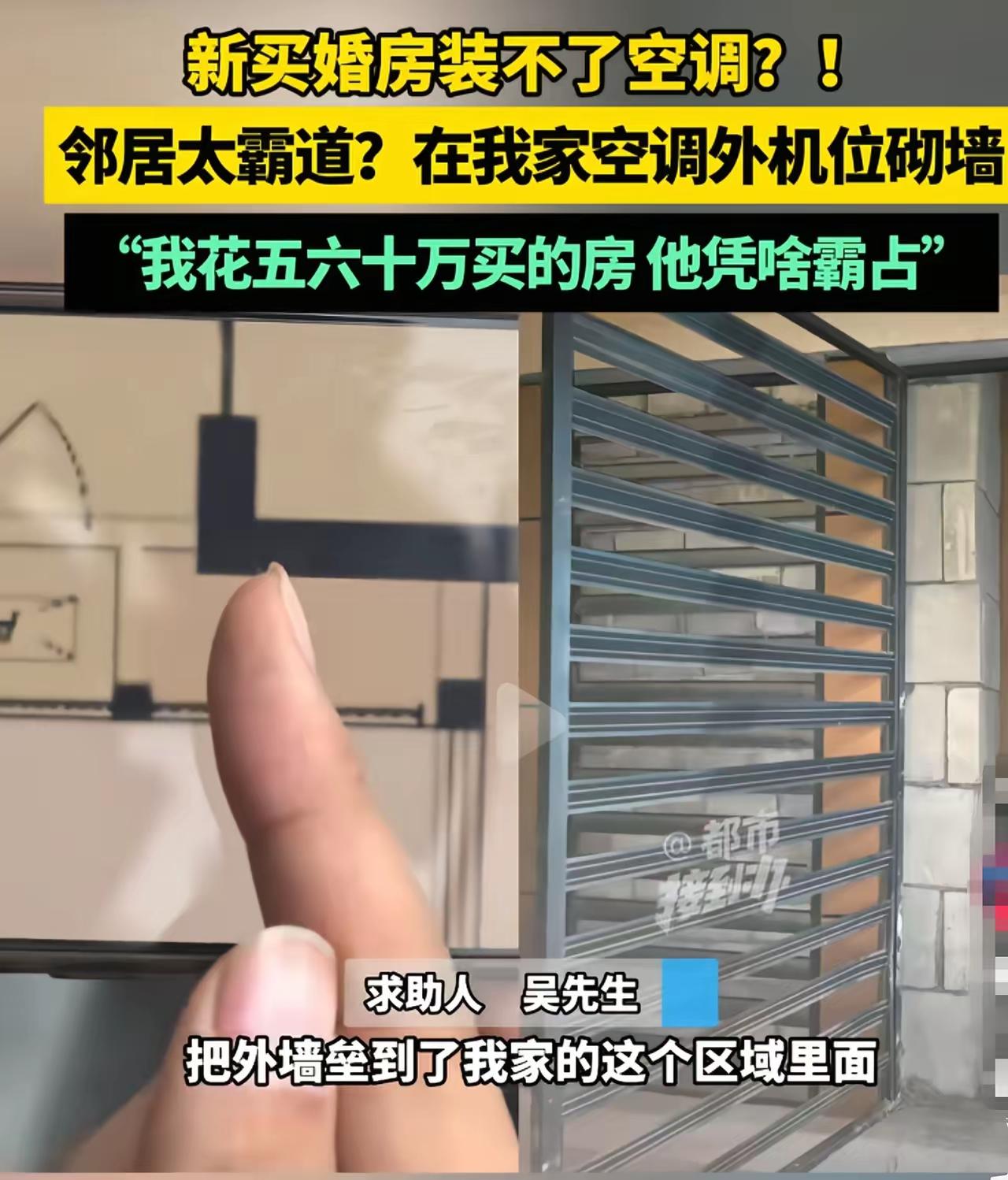 花60万买婚房，装修才发现空调位被邻居“吞”了，找人对方玩消失河南新乡。