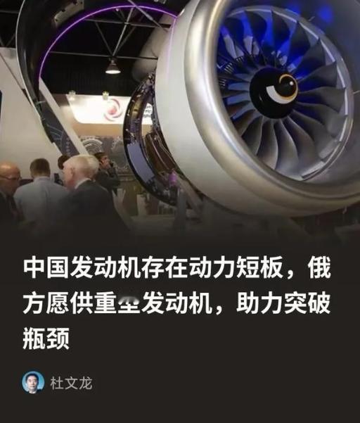 俄方为什么会突破限制向中方供重型发动机？因为俄方清楚，所谓的中国发动机存在动力