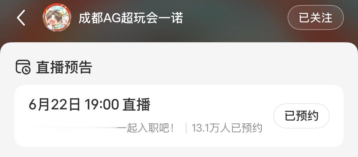 一诺新平台首播预约已经破13w！红红的好酥服，没点的小白菜点点哦