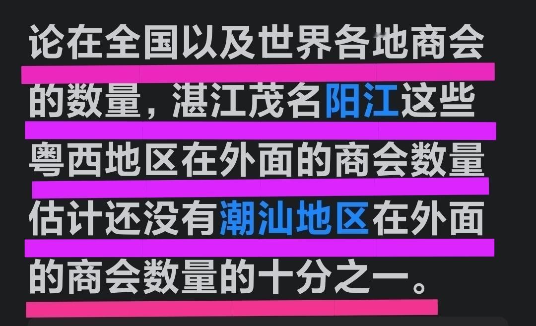 也许这些情况也是真实的！粤西湛江、茂名、阳江在外的商会数量，还不到潮汕地区汕头