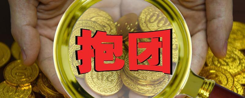 股市里主力和散户会抱团吗？我认为，有可能。以之前