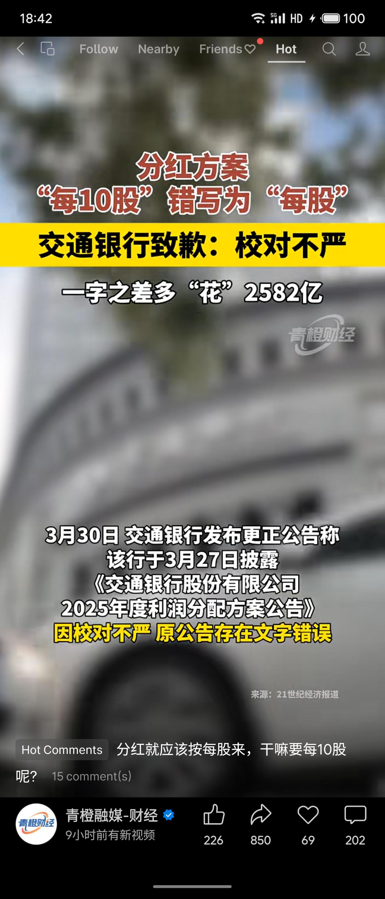 交通银行因“校对不严”，将分红方案中的“每10股”误写为“每股”，导致分红总额从