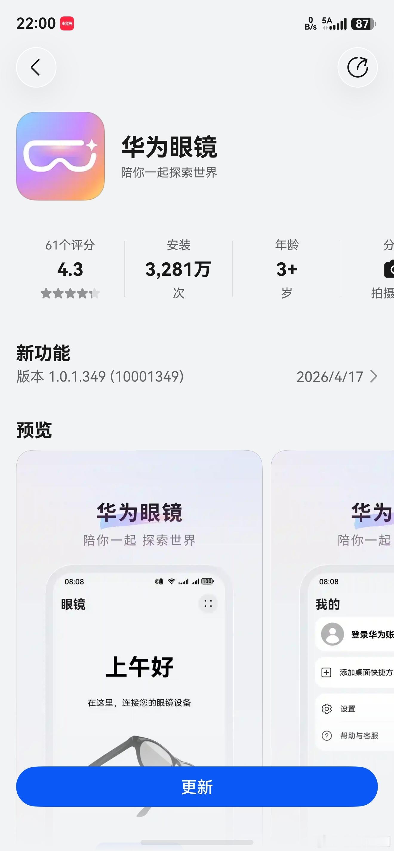 华为AI眼镜的配套App上架了。带摄像头的华为智能眼镜，而且在和朋友视频通话的时