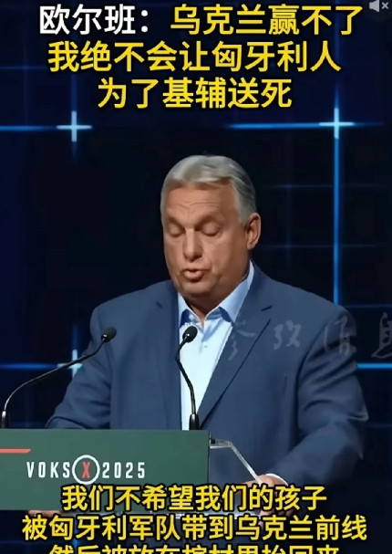 欧尔班：乌克兰赢不了。当地时间6月11日，匈牙利总理欧尔班表示：“乌克兰赢不了