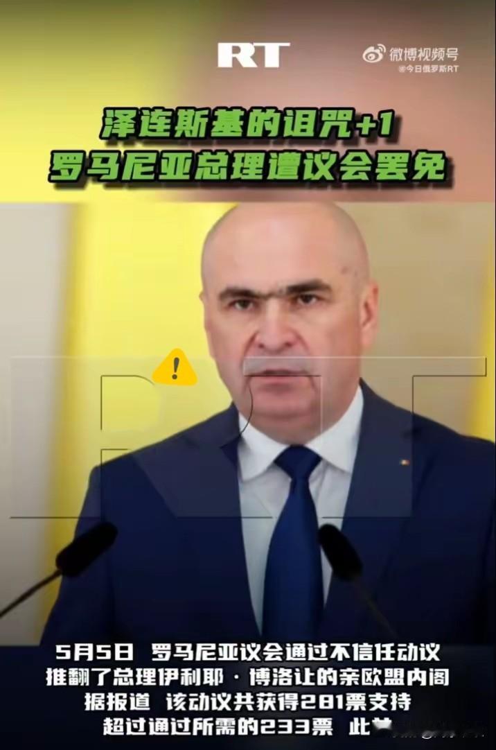 5月5日，罗马尼亚政坛炸了。议会以281票赞成、4票反对的压倒性结果，直接把总