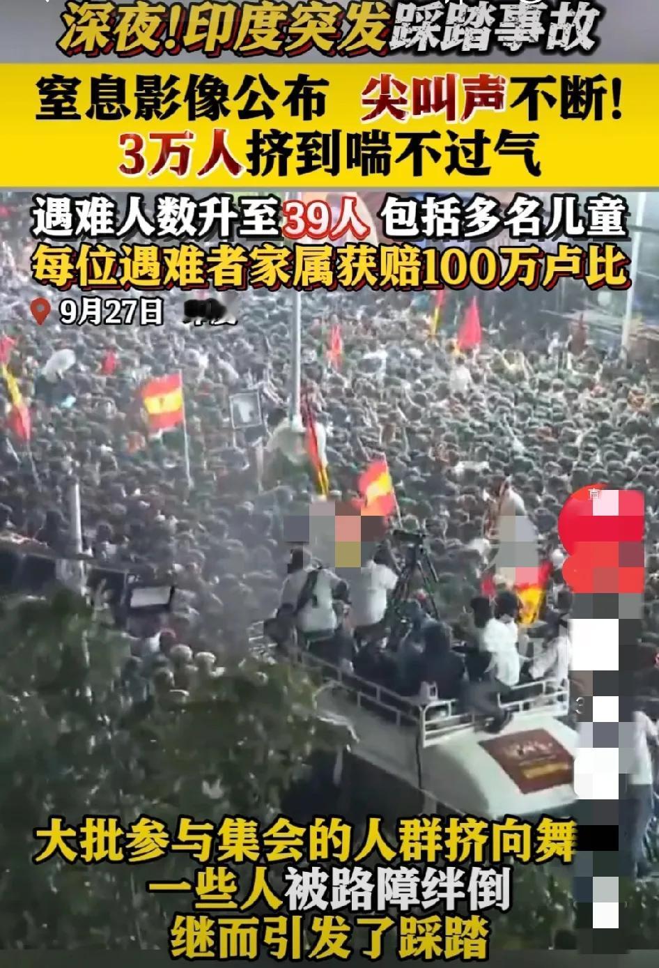太惨了！一个简单的集会竟造成39人死亡，40多人受伤。在印度真是什么奇葩的事都有