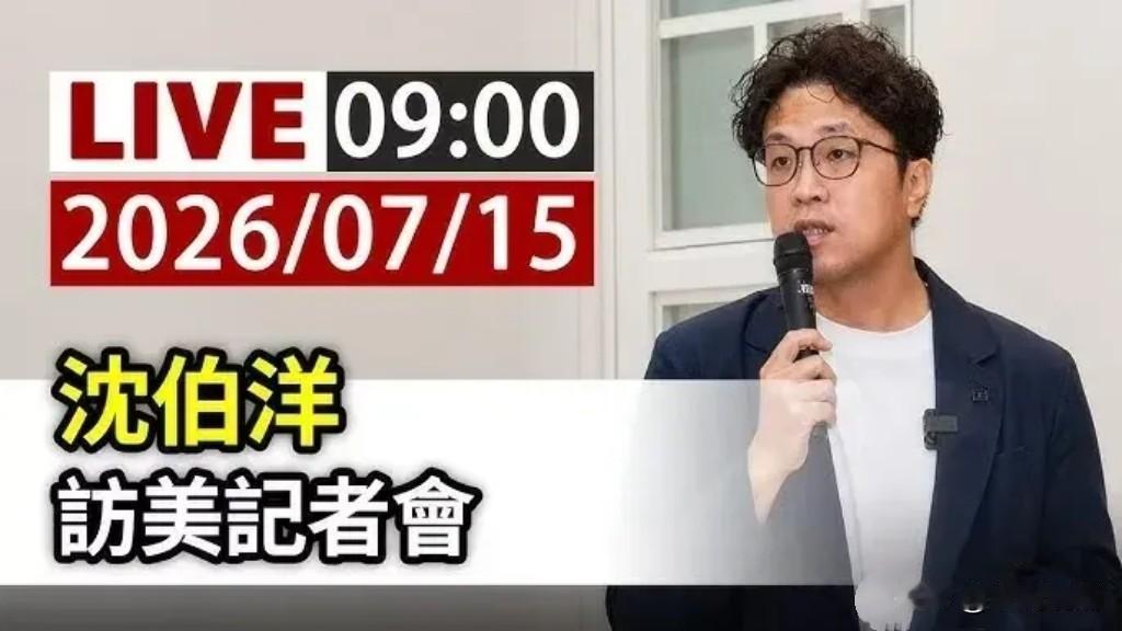 沈伯洋高调宣布即将窜访美国，这是在挑衅我们拿他没办法吗？沈伯洋召开记者会，高
