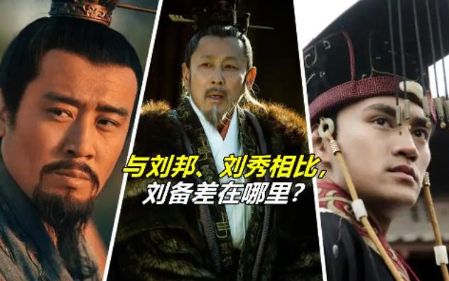 与刘邦、刘秀相比，刘备差在哪里？三大劣势注定他干不成大事秦末楚汉争霸，刘邦以