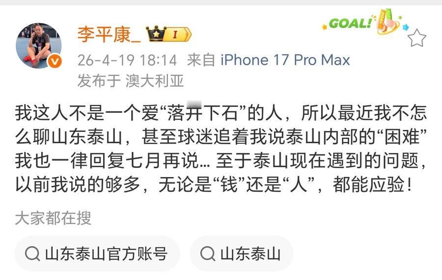 名记李平康：泰山队的问题他之前说了很多，无论钱和人，到七月都能应验！不过从李平