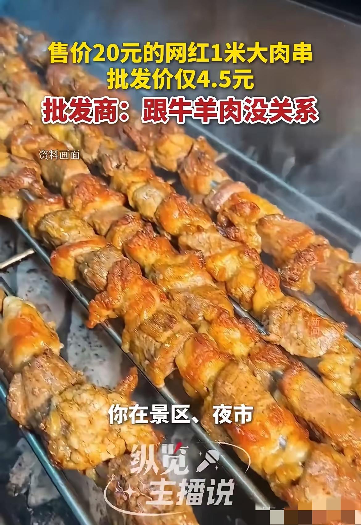 景区网红大肉串翻车!那些看着足有半斤重、闻着吃着都像羊肉的超大肉串，20元一根