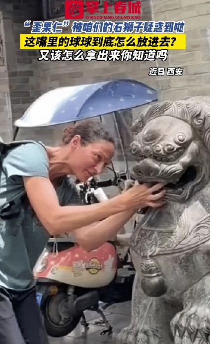 彻底解释不清了！”近日，一个外国女人来西安旅游，被一头石狮子吸引住了，不是因为石