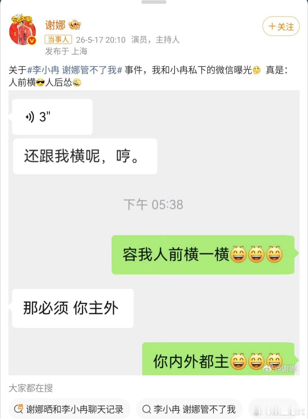 谢娜晒和李小冉聊天记录谢娜今日主动曝光与李小冉的私聊记录，幽默回应此前李小冉在