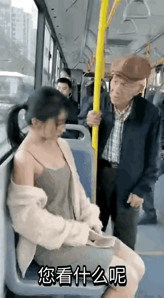 大爷，这么大岁数盯着人胸看干嘛呢！合适吗？姑娘，穿的暴露怕人看，人家能不看吗！