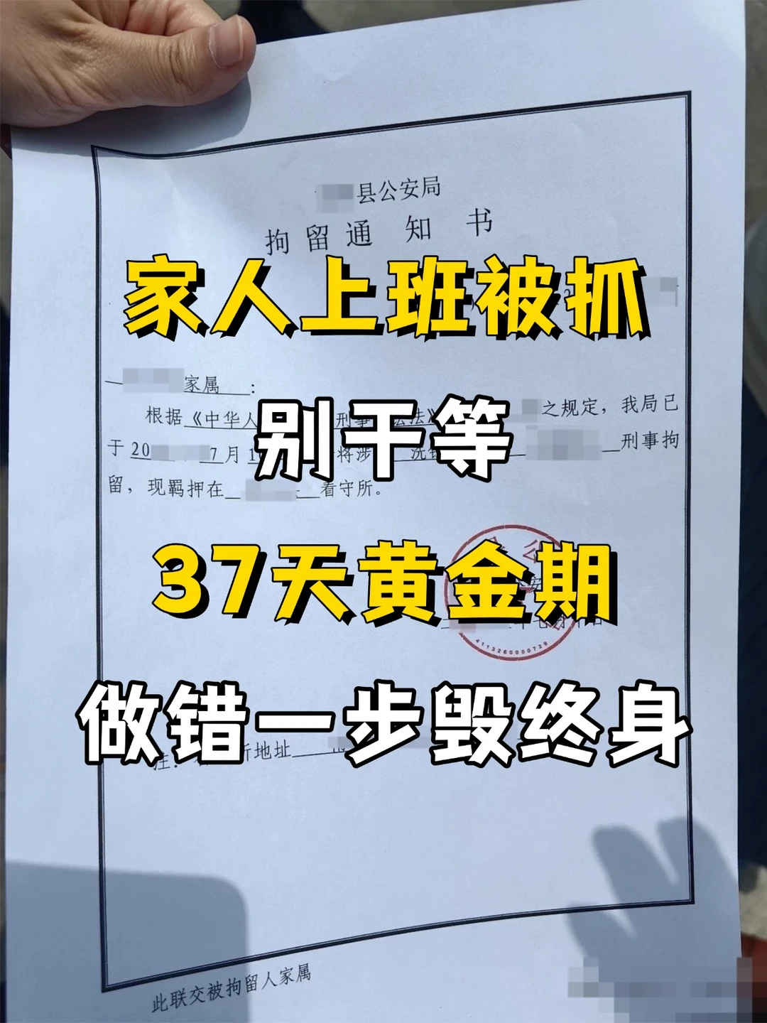 ⚠️家人上班被抓，37天黄金期，做错一步毁