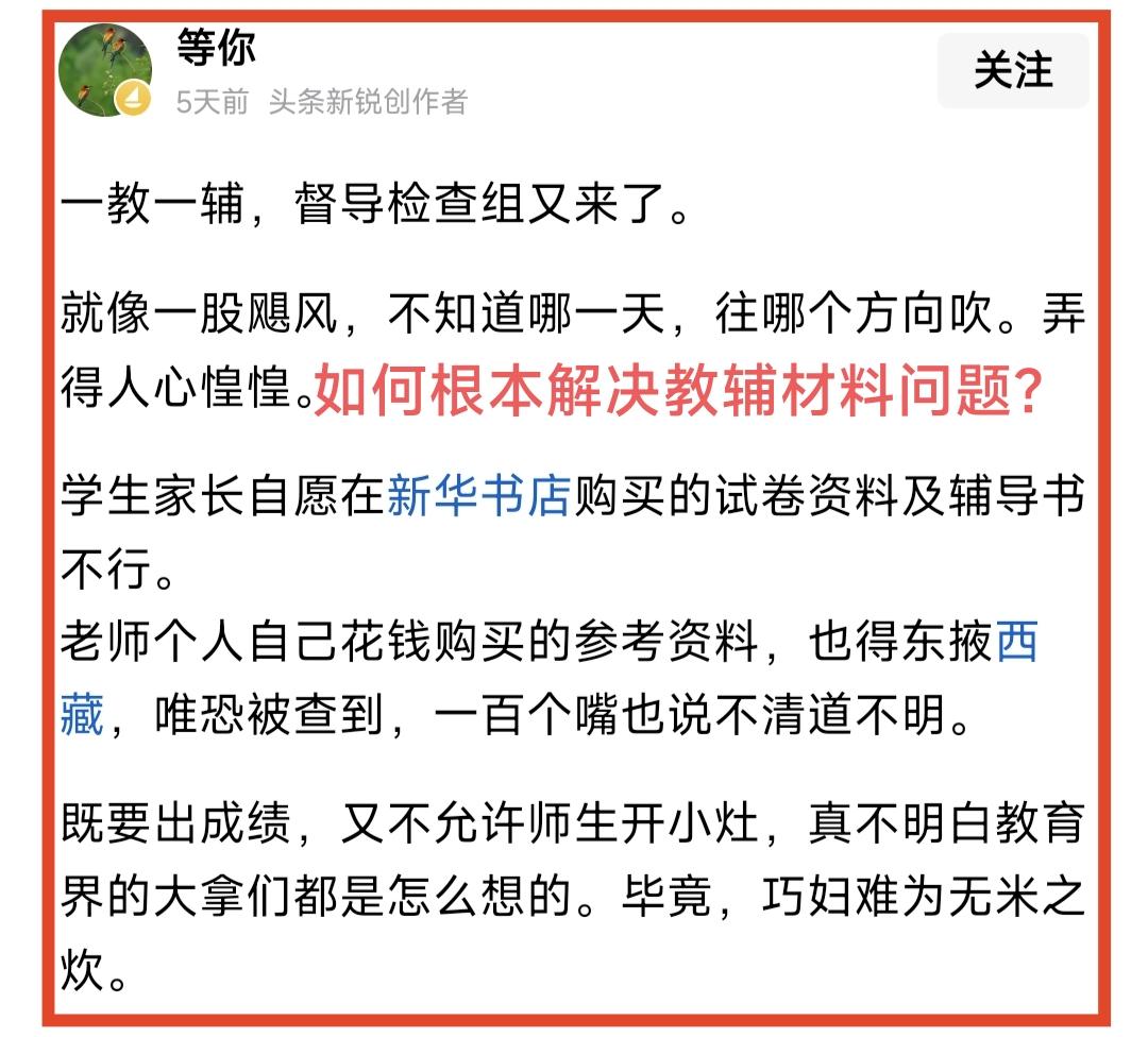 看了这位老师关于督导组进学校检查教辅材料的事情，心生感慨，学校会让老师把教辅材料