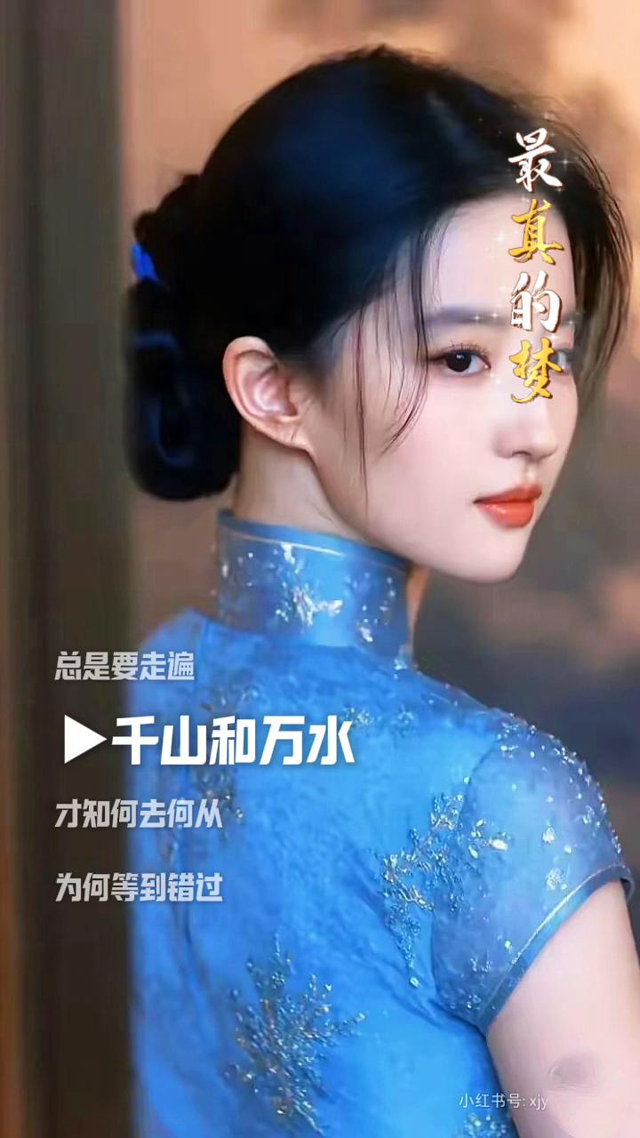 最真的梦。总是要历经百转和千回，才知情深意浓。总是要走遍千山和万水，才知何去何