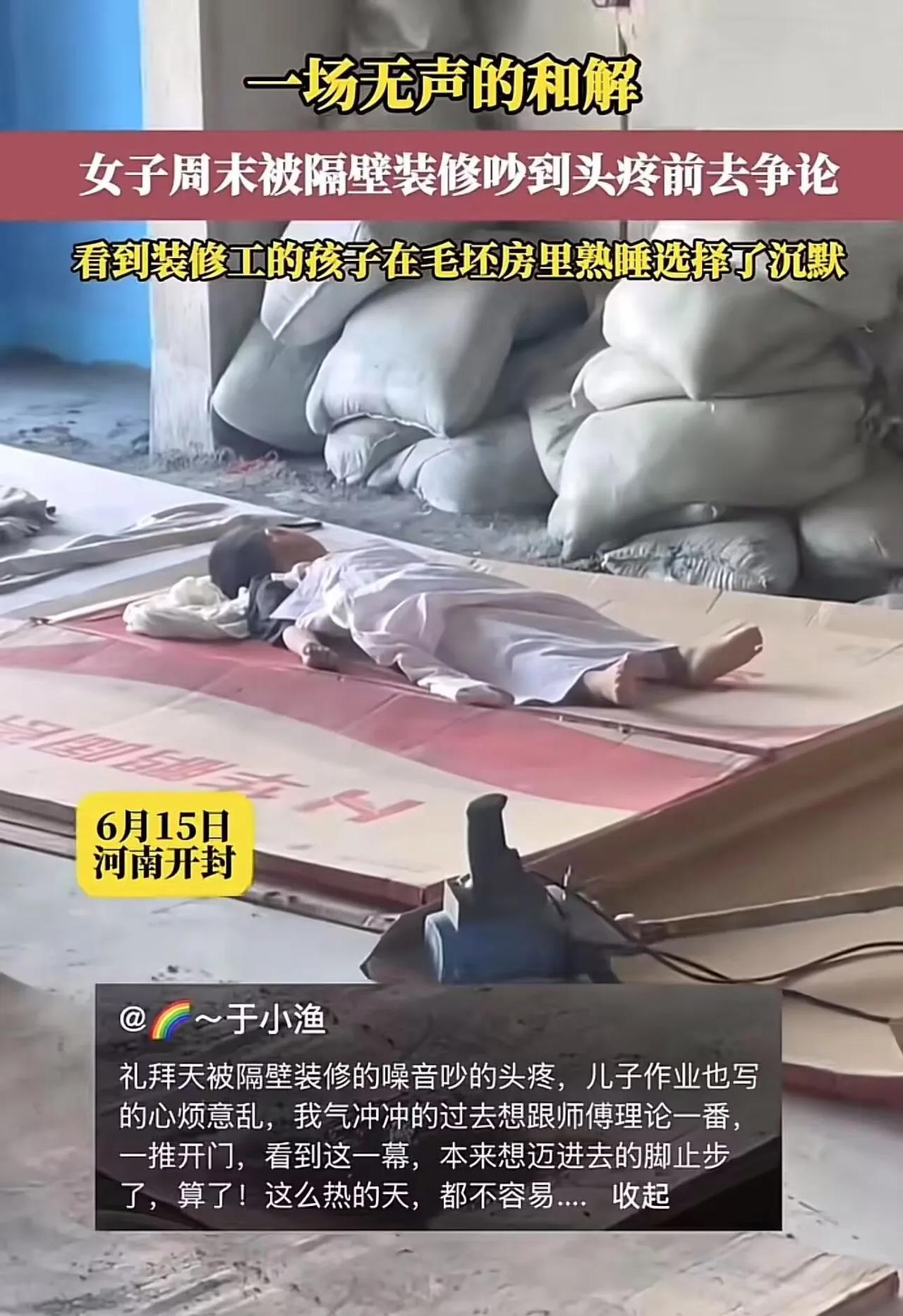 一场无声的和解！河南开封，女子周末被隔壁装修吵到头疼，跑去理论时看到装修工的孩子