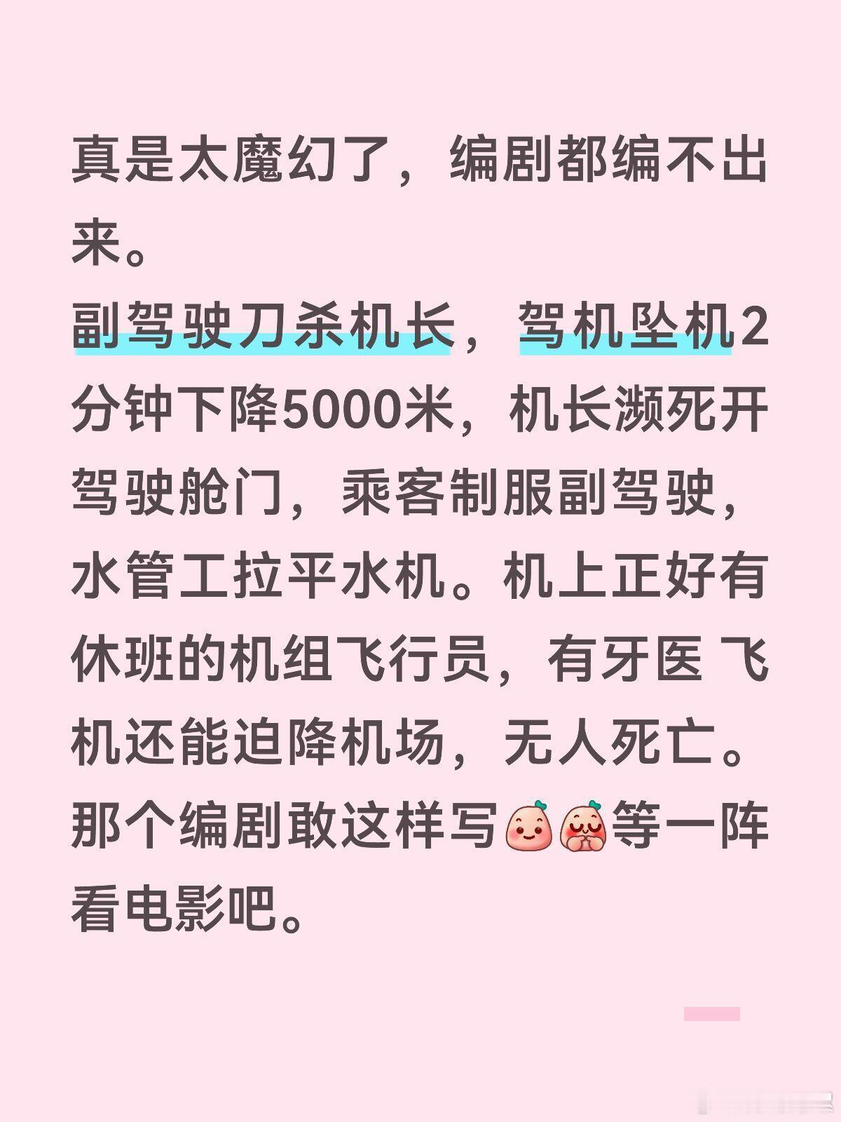 现实比短剧更魔幻FZ1073航班​​​
