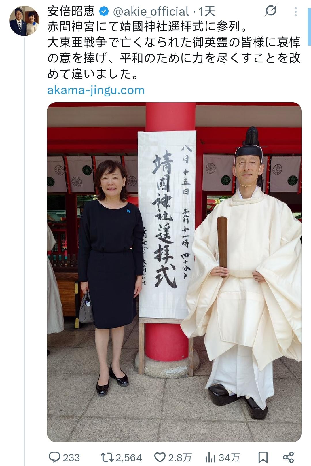 8月16日，安倍晋三的遗孀安倍昭惠发文，提到她昨天也参加了对靖国神社的“遥拜式”