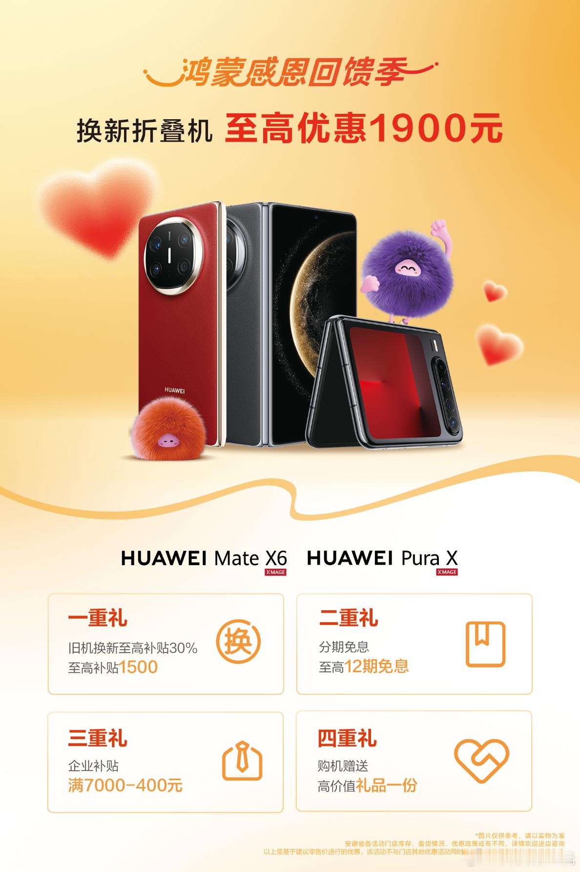 安徽的朋友，体验华为折叠屏的好时机来了。PuraX和MateX6近期有政策，