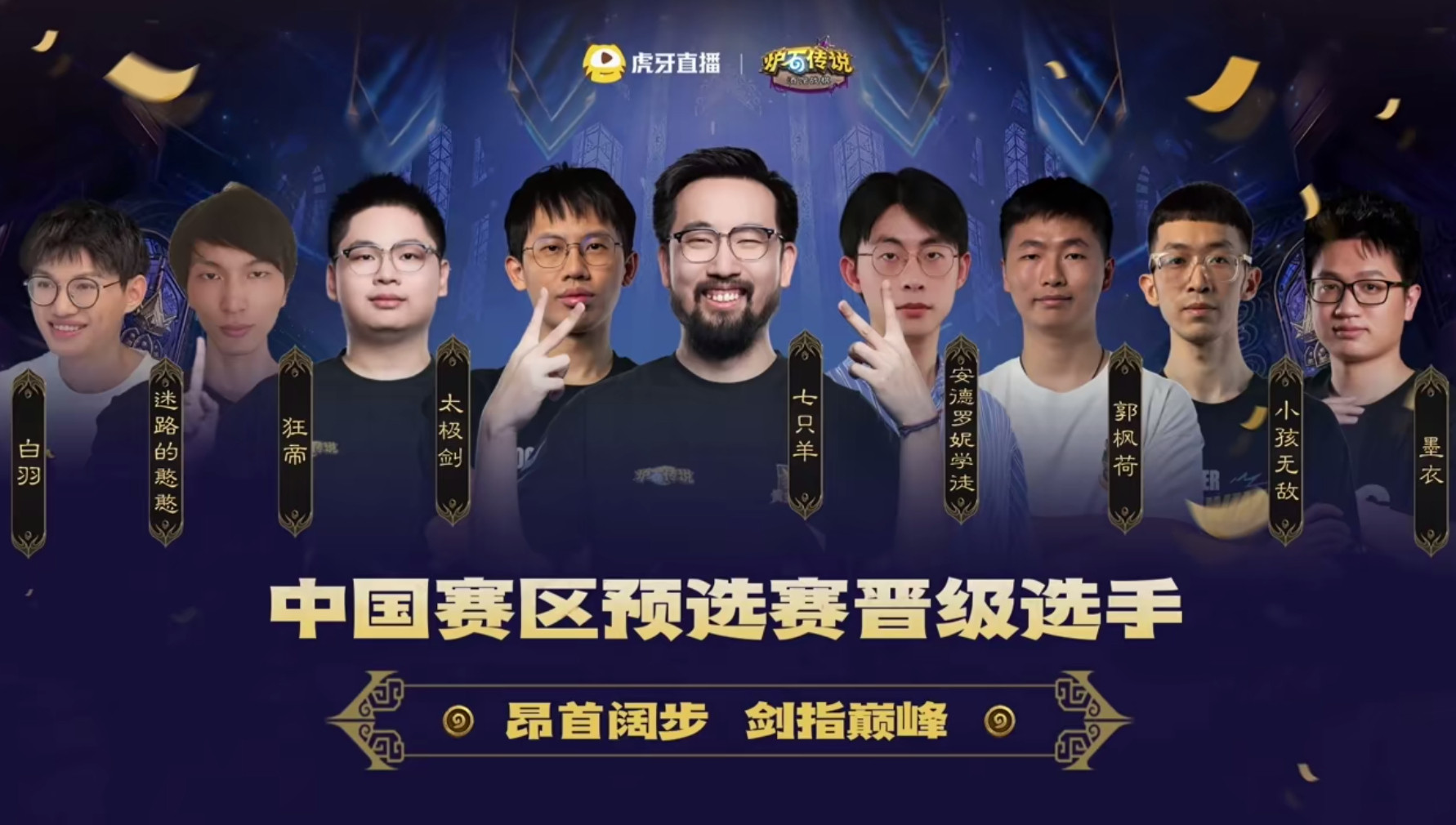 炉石传说大安庄园全球邀请赛九位国服选手已经诞生，八强+天梯第一墨衣保送名额。会