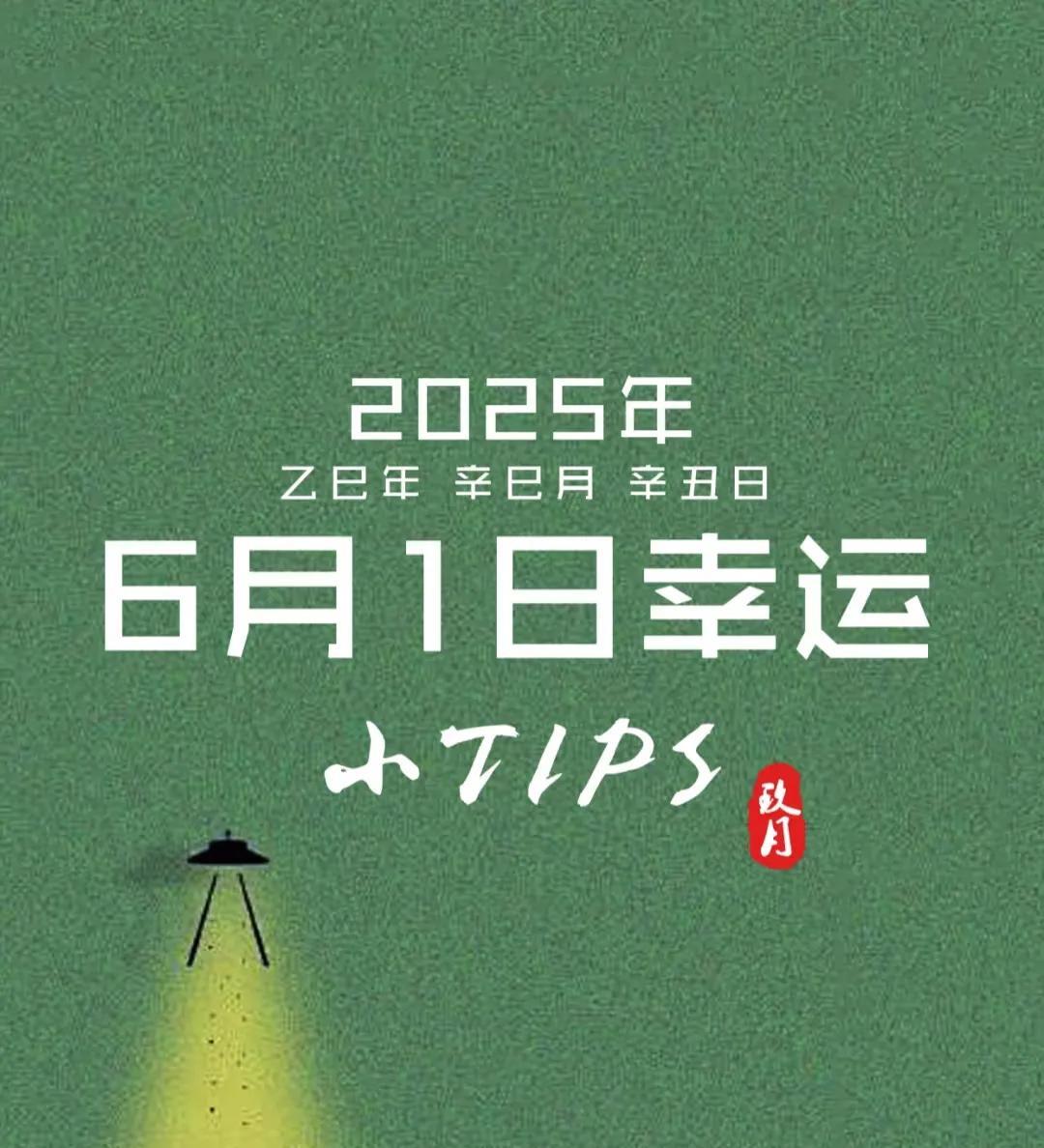 今日运势速报-2025年6月1日今日运势速报今天是“童心未泯+玄学搞钱”的双