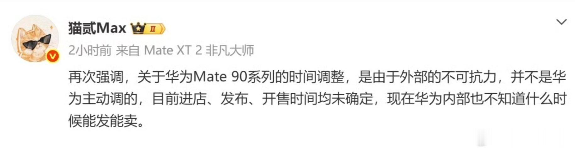 Mate90又延期啦？？？​​​