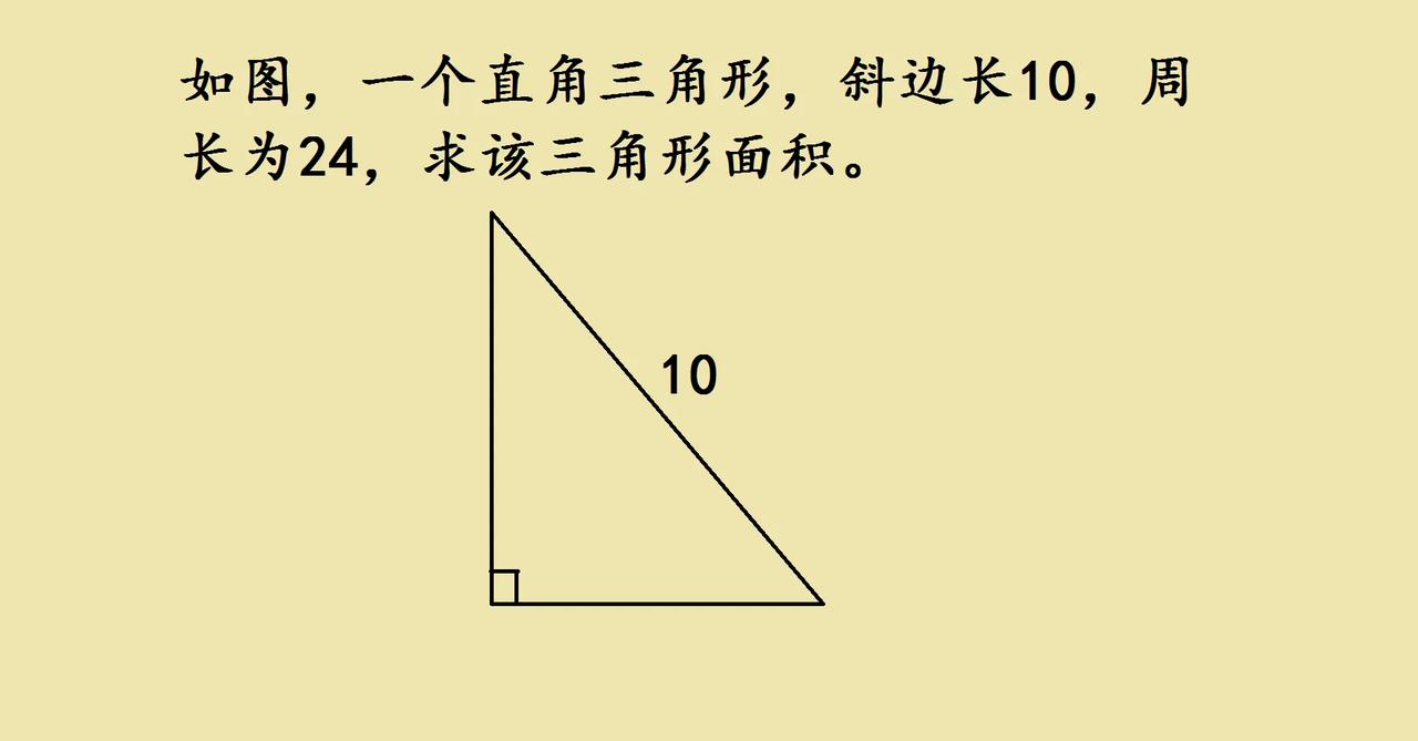 小升初培优题，这道直角三角形面积咋求？直角三角形，斜边已知，周长也给了，咋
