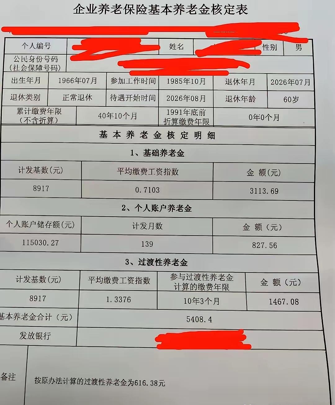 同样60岁退休，他的退休工资不算低。我查看后发现，主要是过渡性养老金很高。过渡性