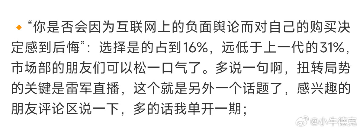 来自于肉呆的调研：扭转小米汽车负面的关键，还是雷军的直播。所以现在雷总对于小米的